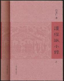 读经识小录（吕友仁著·上古16开2册全·定价168元）