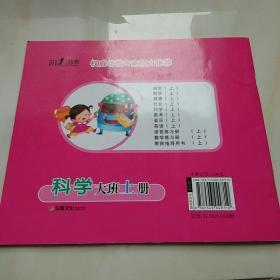 幼儿快乐成长早期教育读本 科学 大班上册