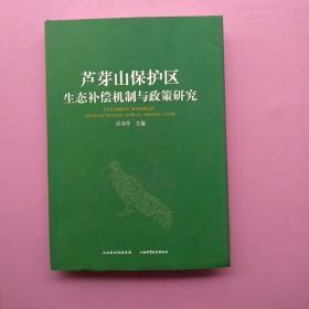 一版一印《芦芽山保护区生态补偿机制与政策研究》