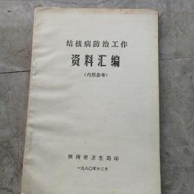 结核病防治工作资料汇编---（32开平装  1980年12月一版一印）