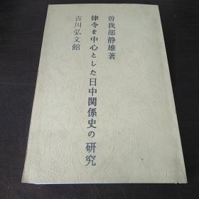 律令を中心とした日中関系史の研究（日文版，16开）