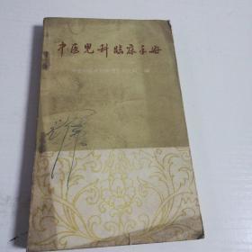 中医儿科临床手册（1964年）修订版