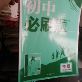 理想树 67初中 2018新版 初中必刷题 物理九年级上册JK 教科版 配狂K重点