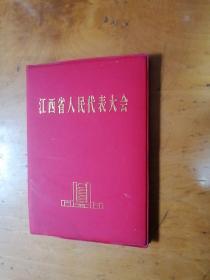 江西省人民代表大会笔记本（空白）