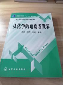 高等学校应用化学专业系列教材：从化学的角度看世界