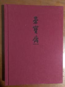 荣宝斋 荣宝拍卖 精品布面