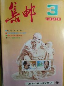 《集邮》1990年第1—12期