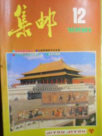 《集邮》1990年第12期