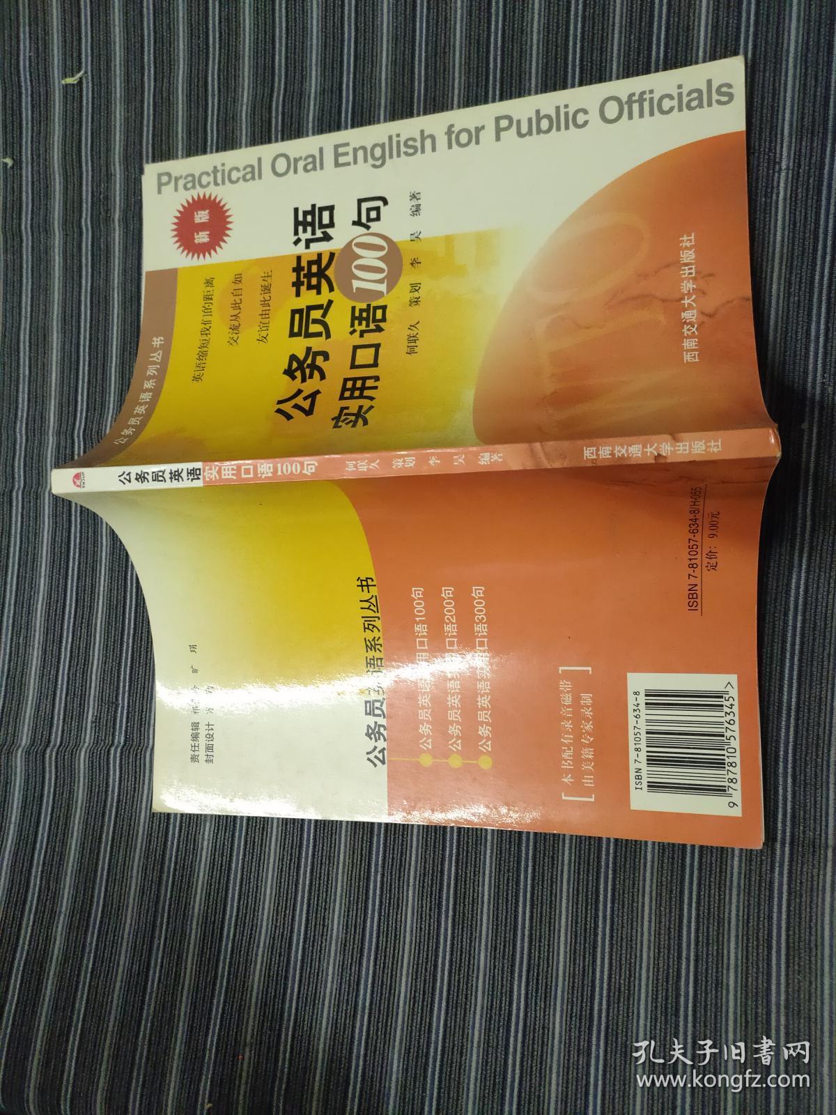 公务员英语实用口语100句 新版 无磁带