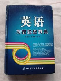 新编英语习惯搭配速查词典