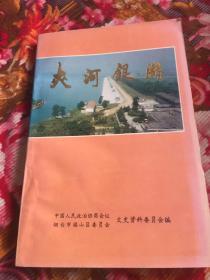 夹河银湖-门楼水库建设历史及大事记(福山文史资料专辑之八）