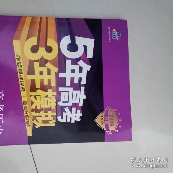 2017B版专项测试 高考历史 5年高考3年模拟（全国卷2、3及海南适用）/五年高考三年模拟 曲一线科学备考