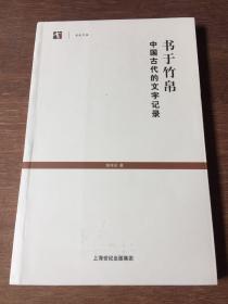 书于竹帛：中国古代的文字记录