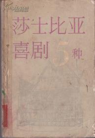 《莎士比亚喜剧5种》 / 上海译文 / 1979一版一印