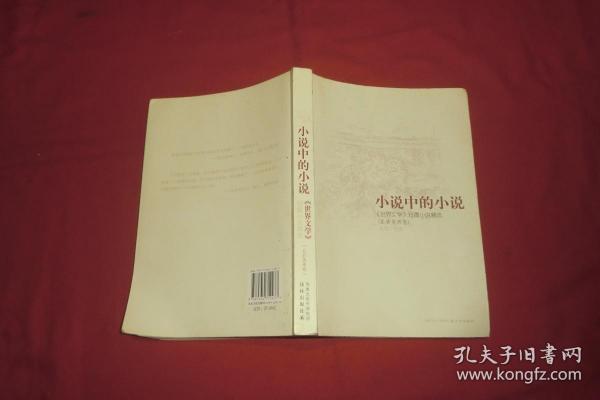 小说中的小说 : 《世界文学》短篇小说精选（亚非 美洲卷）  // 包正版【购满100元免运费】