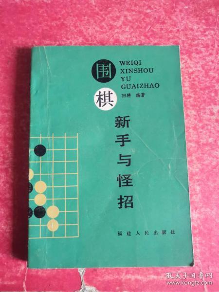 围棋新手与怪招