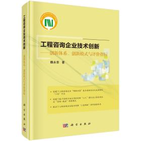 工程咨询企业技术创新-创新体系.创新模式与评价指标——《工程咨询企业技术创新——创新体系、创新模式与评价指标》以中铁二院工程集团有限责任公司技术创新为蓝本，系统研究了工程咨询企业技术创新需求，以及技术创新体系、成果转化方式、创新组织及创