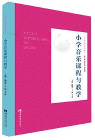 二手正版小学音乐课程与教学