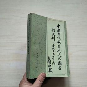 中国古代藏书与近代 图书馆史料 (春秋至五四前后) 白国应签名