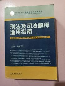 刑法及司法解释适用指南（上下册）