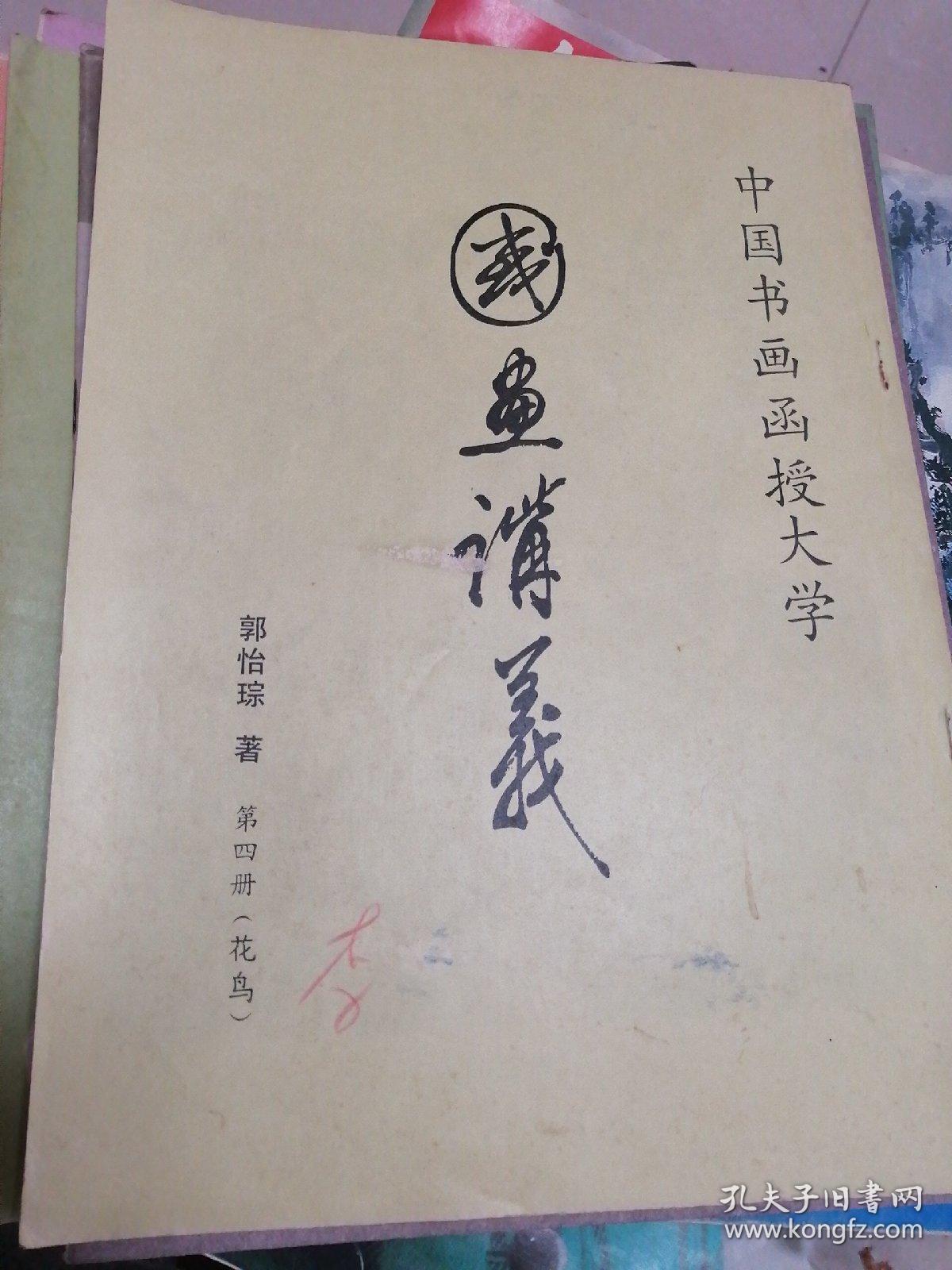 中国书画函授大学
国画讲义（花鸟）