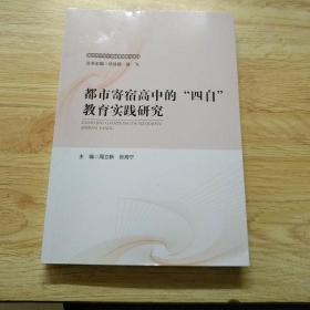 都市寄宿高中的“”四自教育实践研究