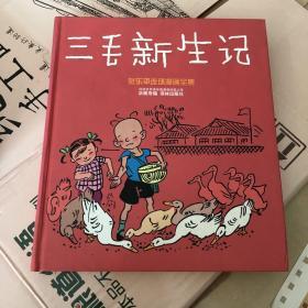 张乐平连环漫画全集《三毛新生记》（硬精装）