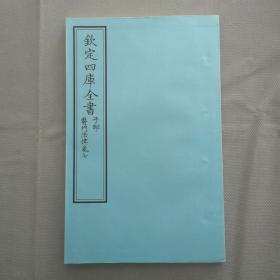钦定四库全书 子部：医家类《医门法律 卷7》一卷一册 当代套色三希堂影印本 大16开 绫子面包背装 品相如图