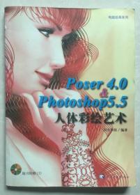 [正版]人体彩绘艺术 Poser4.0 Photoshop5.5(1书十1光盘) 人体艺术彩绘/色艺无间/电脑绘画.