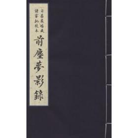 自庄严堪藏诸家批校本前尘梦影录（16开线装 全一函一册）