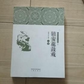 陕南传统音乐文化集成卷六镇安花鼓戏下册