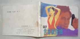 007舍命救伦敦（三，3万册，夫子78）