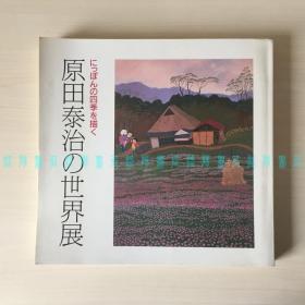 [签名本]原田泰治的世界展：描绘日本的四季（日本著名画家、《故乡，心里的风景》作者原田泰治毛笔签名题词钤印）