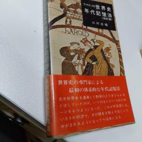 年代と世紀の記憶法