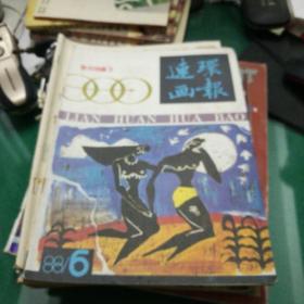 《连环画报》杂志1988年6主编:孟庆江童介眉大16开50页小人书石湾的第一件陶器，红小鬼脱险记，试胆量，武则天，汉宣帝，天女的仙锅，妹嬉，虎口逃生