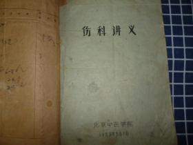 伤科讲义（油印本。）【北京中医学院1959年】