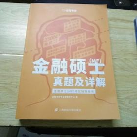 金融硕士(MF)真题及详解