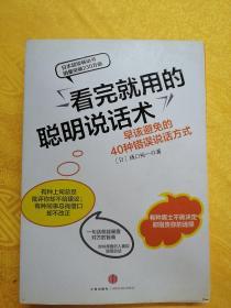 看完就用的聪明说话术：早该避免的40种错误说话方式