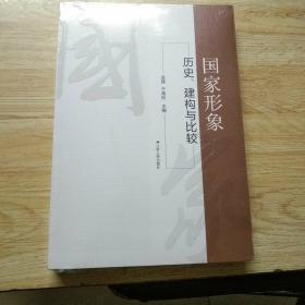 国家形象：历史、构建与比较