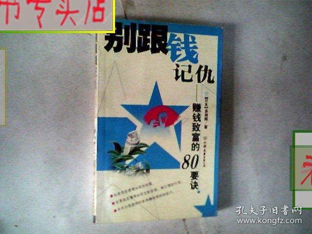 别跟钱记仇.赚钱致富的80要诀.日本.多湖辉著，有发票