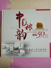 武汉大学中南医院建院50周年纪念邮票册