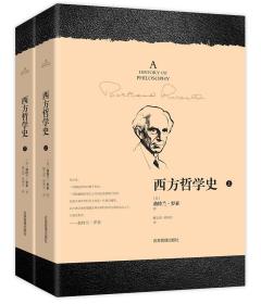 西方哲学史 罗素版上册