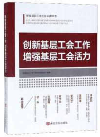 创新基层工会工作增强基层工会活力