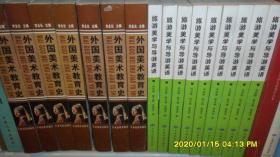 外國美術(shù)教育史
