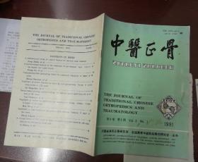 中医正骨