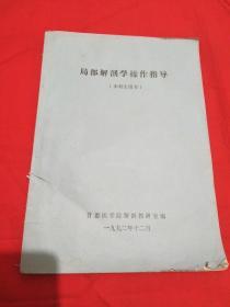 局部解剖学操作指导(本科生用书)