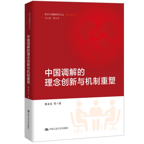 中国调解的理念创新与机制重塑（新时代调解研究文丛（理论系列））