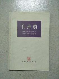 有理数 1957年