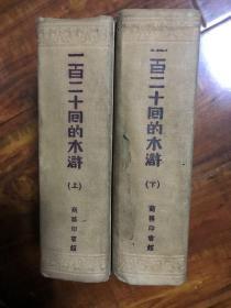 一百二十回的水浒（精装 上、下册全 1929年初版 1957年9月重印第1版，1959年10月2印 )