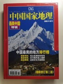 中国国家地理2005年增刊